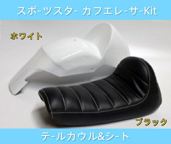 スポーツスター用 カフェレーサーキット テールカウル シングルシート カフェスタイル XL1200 XL883 シートカウル フェンダー ハーレー