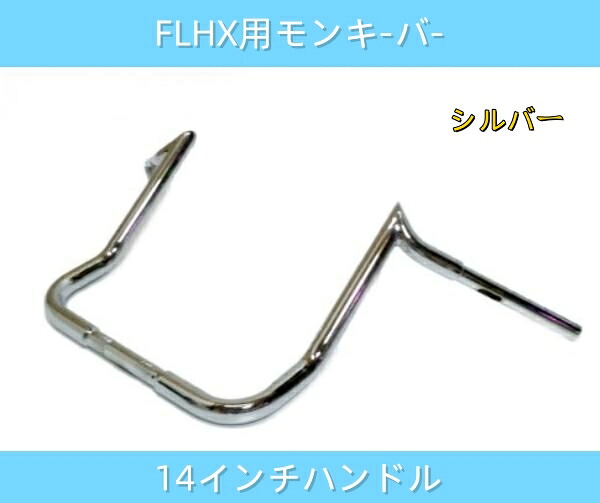 ハーレー用1-1/4インチ ファットバー ハンドル 14インチ モンキーバー アップハン チカーノ FLHX FLHT ヤッコカウル用 バガー メッキ｜A.s.a.p
