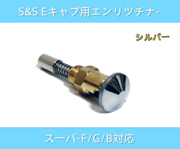 S&S スーパー Eキャブ Bキャブ G エンリッチナー チョーク 2段階式 半開 カスタム