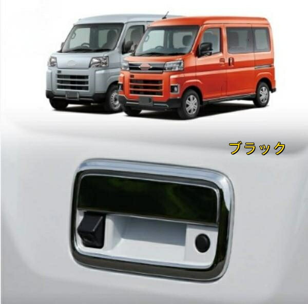 ダイハツ アトレー S700V/S700W/S710V/S710W型 2022- トランクテールゲートハンドルトリム