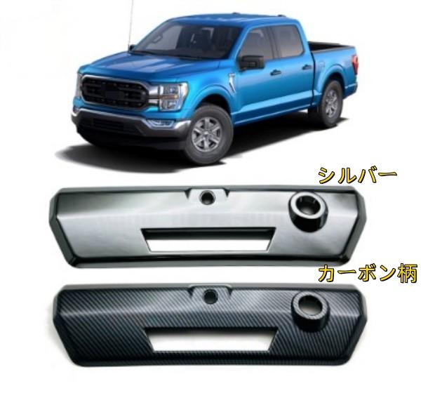 フォード F-150 2021-2022年リア テール ゲート トランク ドアハンドル プルハンドル ボウル カバー｜A.s.a.p
