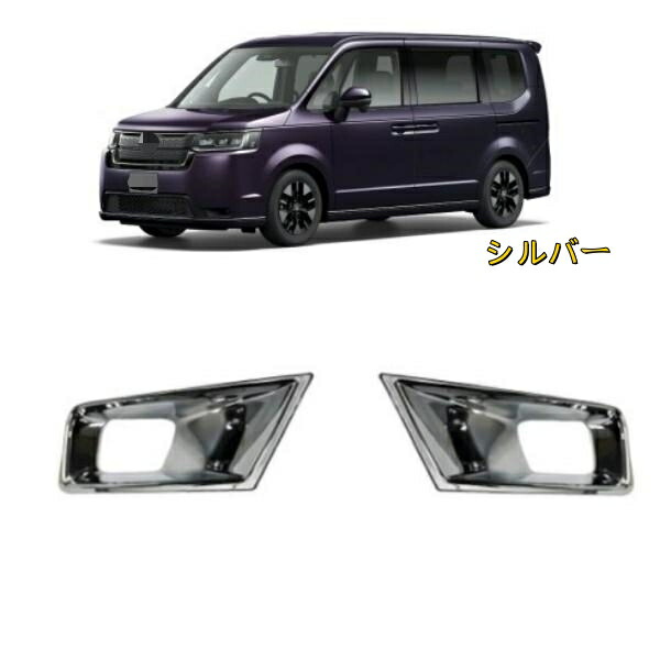 ホンダステップワゴン 2015-2021年 フロントフォグランプカバー