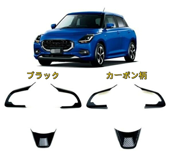 スズキ スイフト 2024- ステアリングホイールトリム