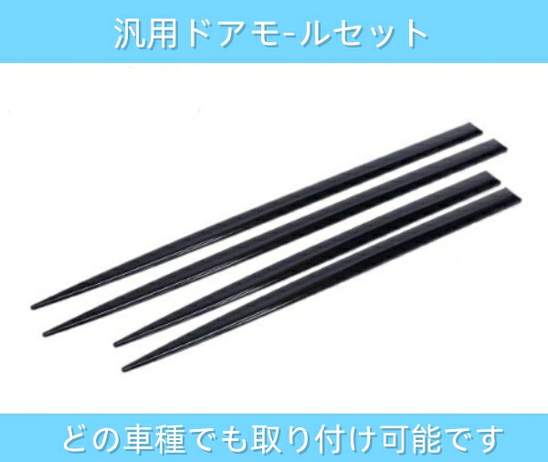 汎用ドアモール プロテクター サイドドアモール1台分 ドレスアップ エアロ サイドガーニッシュ 高級感 立体モール ブラック