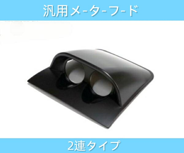 汎用 アシストメーター用 ブラケット 台座 ホルダー 2連 追加メーター ドリフト ダッシュボード インストール ブラック