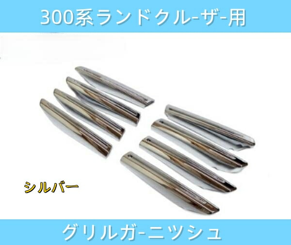300系 ランドクルーザー用 メッキ ガーニッシュ フィン グリルサイド ランクル エアロ カスタムパーツ