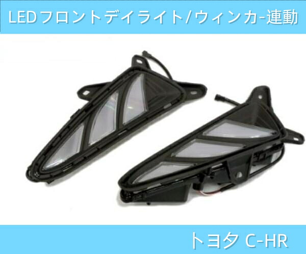 トヨタ ZYX10/NGX50 C-HR デイライト LED ウインカー連動タイプ ホワイト/イエロー切り替えマーカー CHR ドレスアップ ダガーデザイン
