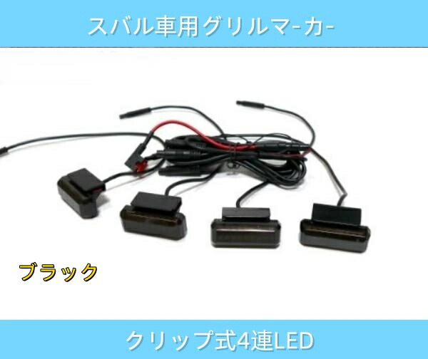 スバル用 グリルマーカー フォレスター XV レヴォーグ デイライト LED カスタムパーツ イエロー 8,483円