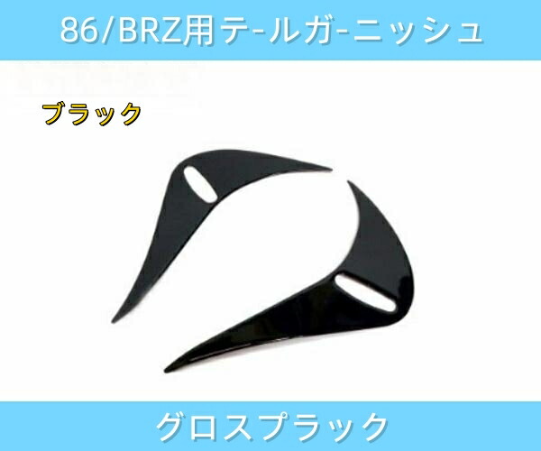 トヨタ 86 スバル BRZ 用 テールランプガーニッシュ テールアイライン ZN6 ZC6 エアロ カスタムパーツ