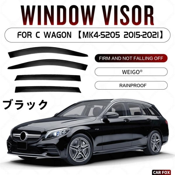 新品 メルセデス ベンツ Cクラス S205 2015-2021年式 ワゴン サイド ウインドウ バイザー サイド 外装4Pセット　換気 雨除け 風切り音防止｜A.s.a.p