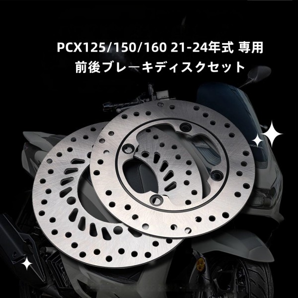 オートバイ PCX125/150/160 21-24年式 専用 フロント・リア ブレーキディスク 前後セット 厚さ3.5mm