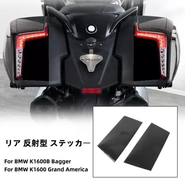 BMW K1600B Bagger K1600 Grand America オートバイ リア 反射型 ステッカー ブラック