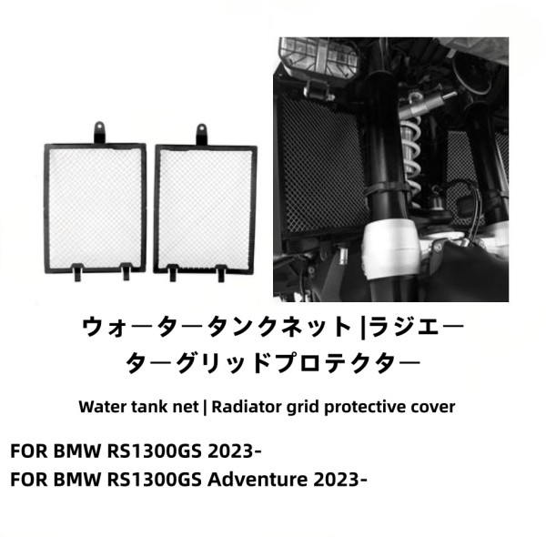 BMW R1300GS 2023- ラジエーターガード グリルカバー 保護 クーラーガード アルミニウム合金 ステンレス|A.s.a.p