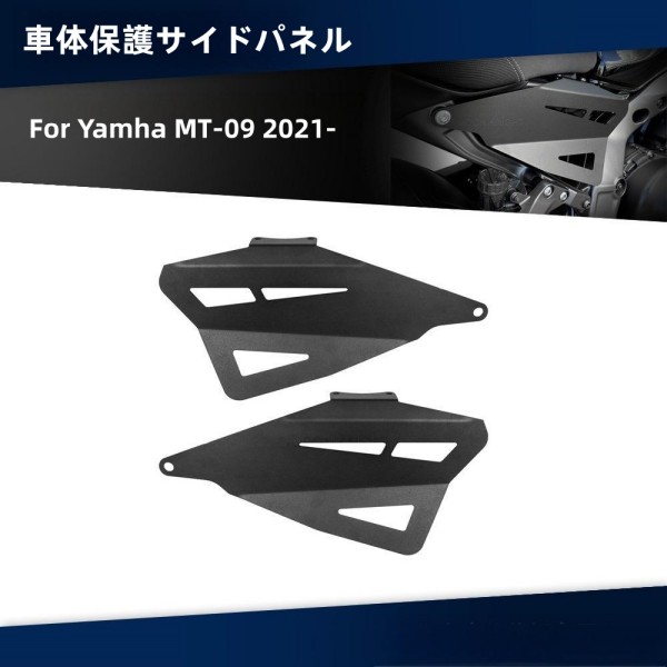 YAMAHA ヤマハ MT-09 2021- インフィルパネル フレーム プロテクター カバー サイドフェアリング ガード 車体保護サイドパネル