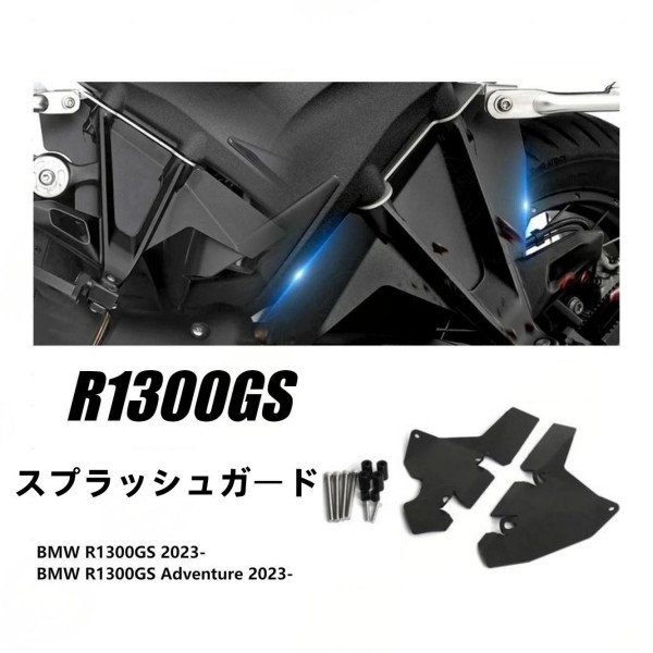 BMW R1300GS 2023-2024 スプラッシュガード 後部座席 フェンダー フレーム フィラープレート メタル
