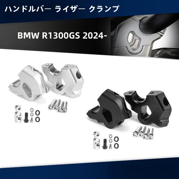 ハンドルバー ライザー クランプ BMW R1300GS 2024- アルミ