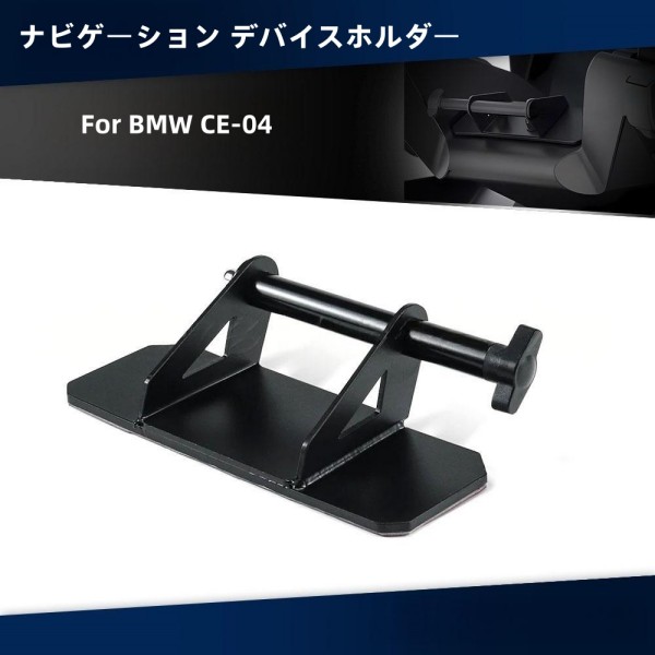 携帯電話 ナビゲーション デバイスホルダー BMW CE-04 ステンレススチール