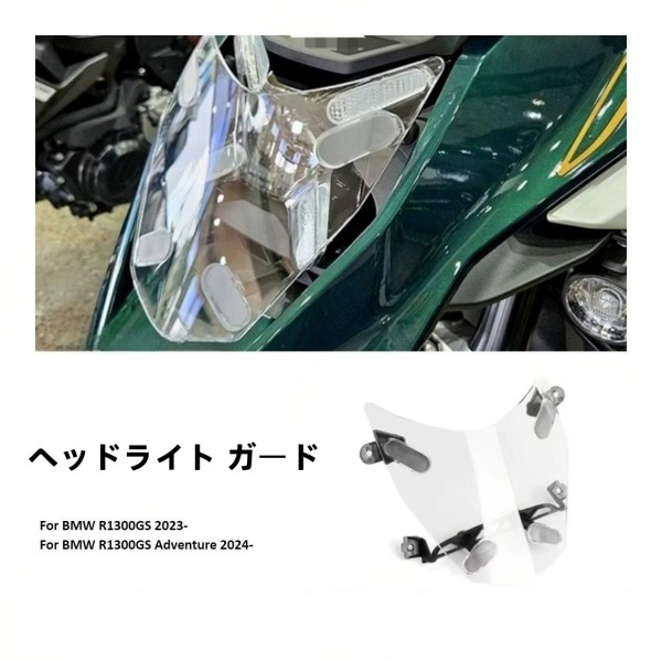 BMW R1300GS ADV 2023‐ ヘッドライト ガード 保護カバー アクリル