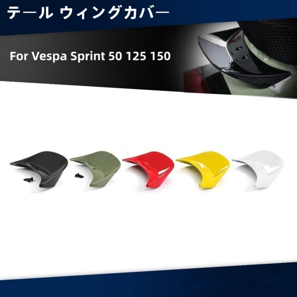Vespa ベスパ スプリント プリマヴェーラ 50 125 150 テール ウィングカバー プロテクター 5色可選 8,234円