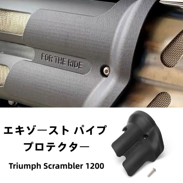 Triumph Scrambler トライアンフ スクランブラー 1200 エキゾースト パイプ プロテクター ヒートシールド カバー プラスチック