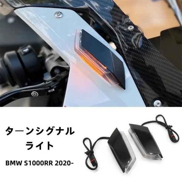 ウインカー ターンシグナルライト BMW S1000RR 2020- プラスチック