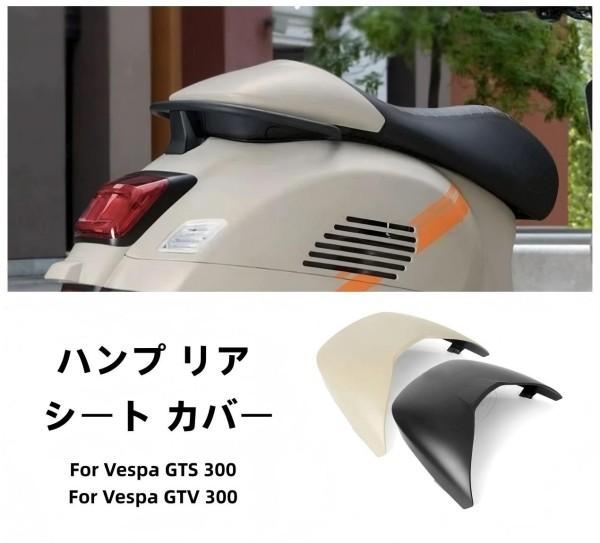 Vespa ベスパ GTV300 GTS300 後部座席 ハンプ リア シートカバー カウル