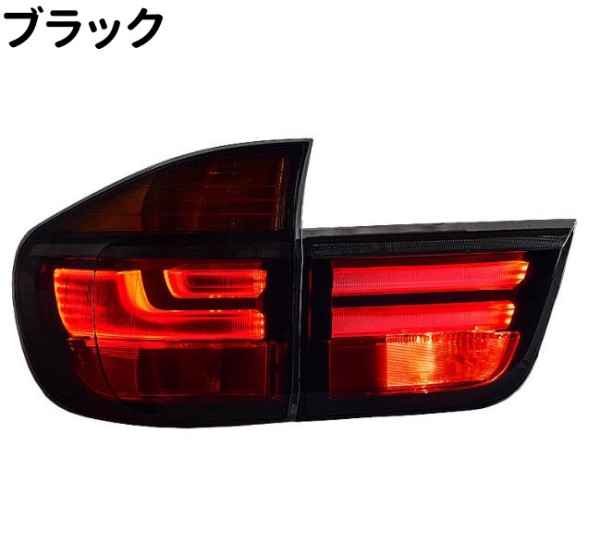 BMW X5 E70 2007-2013 年式 LED テールランプ 左右セット デイライト ブレーキランプ 流れるウインカー