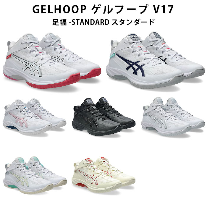 ＜押さえる引き換え証書き著す中 6/11 01:59まで 百貨店大売り出し＞ SALE asics（アシックス） 1063A096  篭球 シューズ GELHOOP 先だつもの フープ V17 STANDARD 標準尺度 25SS