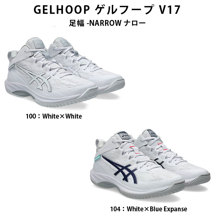 ＜限定クーポン発行中 4/10 01:59まで お買い物マラソン＞ asics（アシックス）　1063A098 バスケットボール　シューズ　GELHOOP ゲル フープ V17 NARROW ナロー スリム　25SS