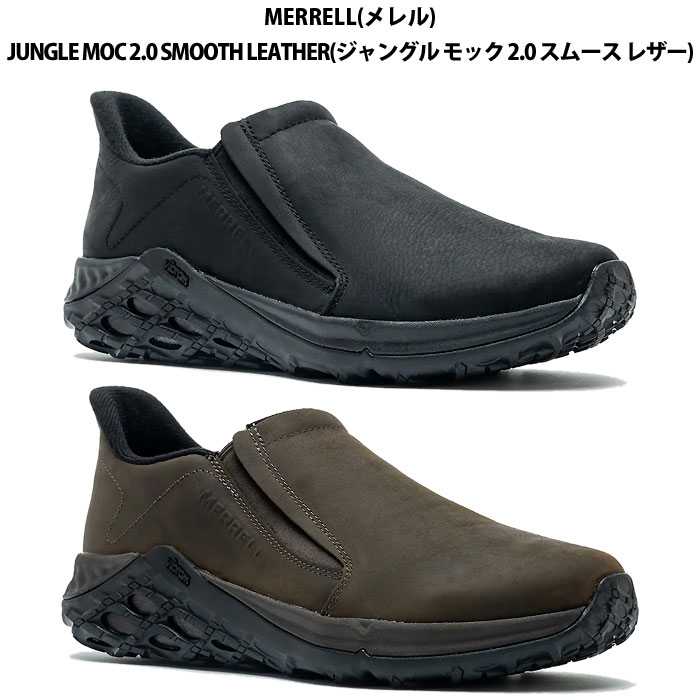 ＜押さえる引き換え証書き著す中 6/11 01:59まで 百貨店大売り出し＞ MERRELL（メレル） M5002199  M5002201  メンズ  マルチSP  シューズ JUNGLE MOC 2.0 SMOOTH LEATHER ジャングル モック 2.0 スムース なめし革  26SS