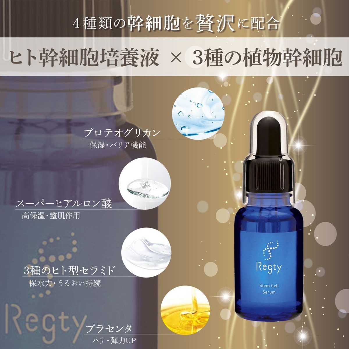 楽天市場 Regty ヒト幹細胞美容液 植物幹細胞 リグティ プロテオグリカン レチノール ビタミンc フラーレン ほうれい線 エイジングケア アンチエイジング シミ シワ くすみ 毛穴 美白 ハリ ツヤ A Style 楽天市場店