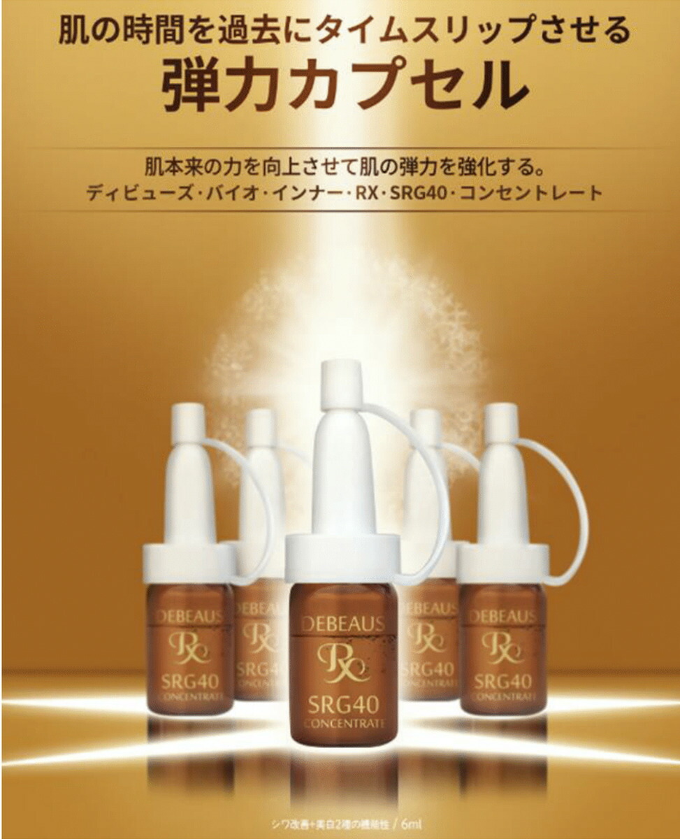 Debeaus Srg40 コンセントレート正規品 10本入 業務用 ディビュース バイオインナーrx 美容液 美白 シワ改善 アンプル 目元 ほうれい線 ヒト脂肪幹細胞培養液 ペプチド因子 トーンアップ 肌荒れ 色素沈着 Centralelectricals Com