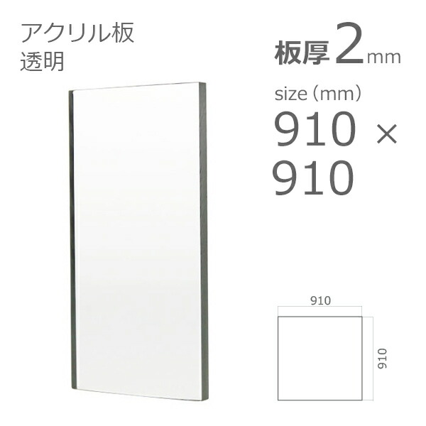 アクリル板 透明 板厚2mm w 横 910mm × h 縦 910mm DIY