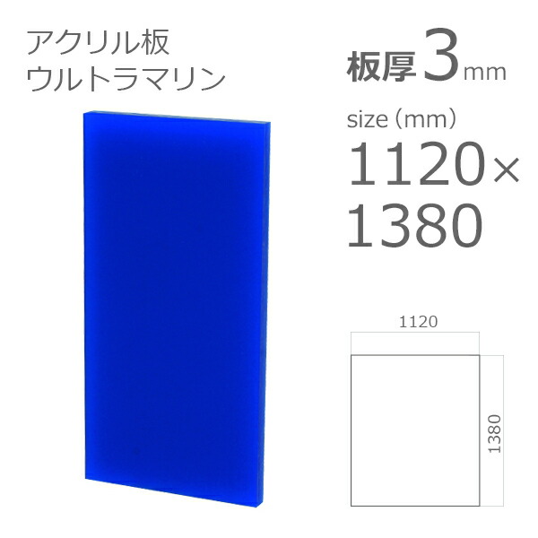 品多く アクリル板 ソリッドカラー ウルトラマリンブルー 板厚3mm w 横 1120mm ×