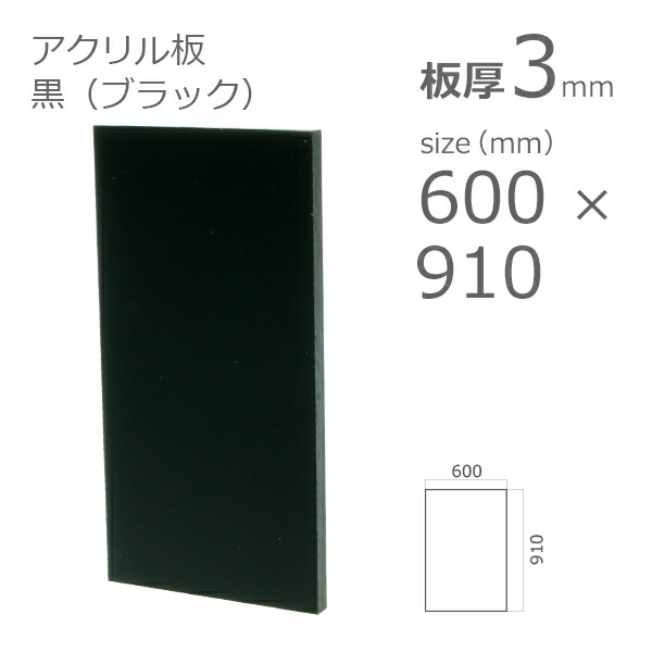 アクリル板 黒 ブラック 板厚 3mm w 横 600mm × h 縦 910mm DIY 印象のデザイン