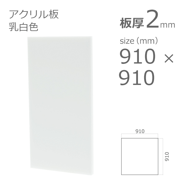 再入荷！】 アクリル板(キャスト) 以上 乳半乳白-板厚(3ミリ)-1350mm×1100mm アクリル、アクリル板