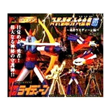 【中古】スーパーロボット大全集5 HG ガシャポン 勇者ライディーン編 全6種画像