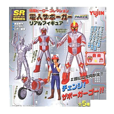 【中古】YUJIN（ユージン） SR 特撮ヒーローコレクション 電人ザボーガー リアルフィギュア パート1 全5種