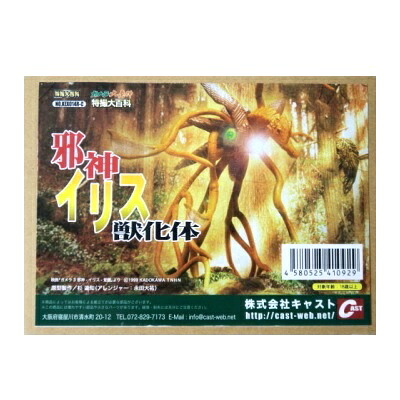 【中古】キャスト製 特撮大百科 邪神 イリス 獣化体|A-TYPE