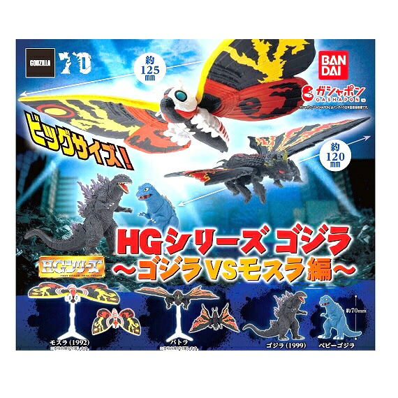 【中古】ゴジラ HGシリーズ ゴジラVSモスラ編 全4種セット画像