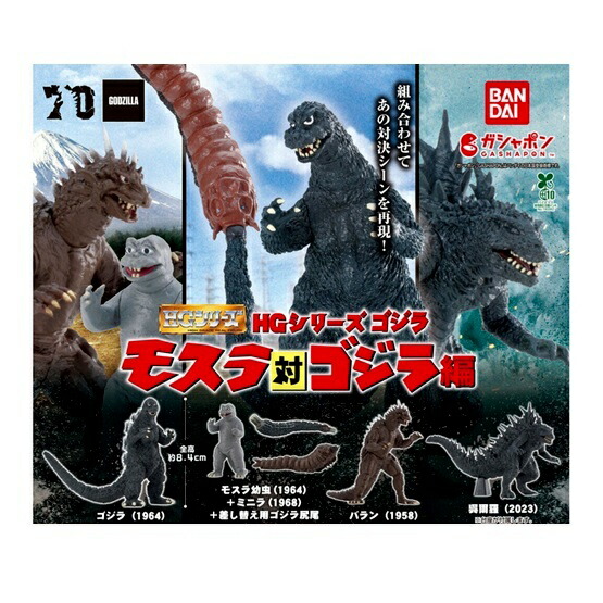 楽天市場】ゴジラ ガシャポンHGXゴジラ バンダイ 【全7種