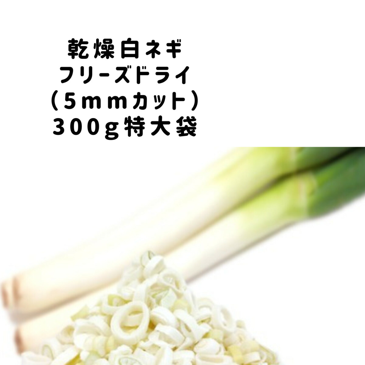 楽天市場】乾燥野菜 乾燥 小ネギ FDこねぎ 5ｍm輪切り品 500g 契約栽培 フリーズドライ製法 乾燥食品 仕送り 一人暮らし 常備菜 時短  お手軽 非常食 即席みそ汁 カット済み : あってよかった「たべもんや」