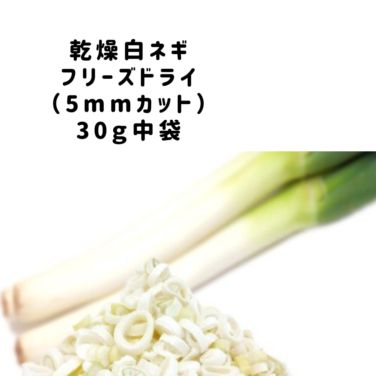 楽天市場】乾燥野菜 乾燥 小ネギ FDこねぎ 5ｍm輪切り品 500g 契約栽培 フリーズドライ製法 乾燥食品 仕送り 一人暮らし 常備菜 時短  お手軽 非常食 即席みそ汁 カット済み : あってよかった「たべもんや」