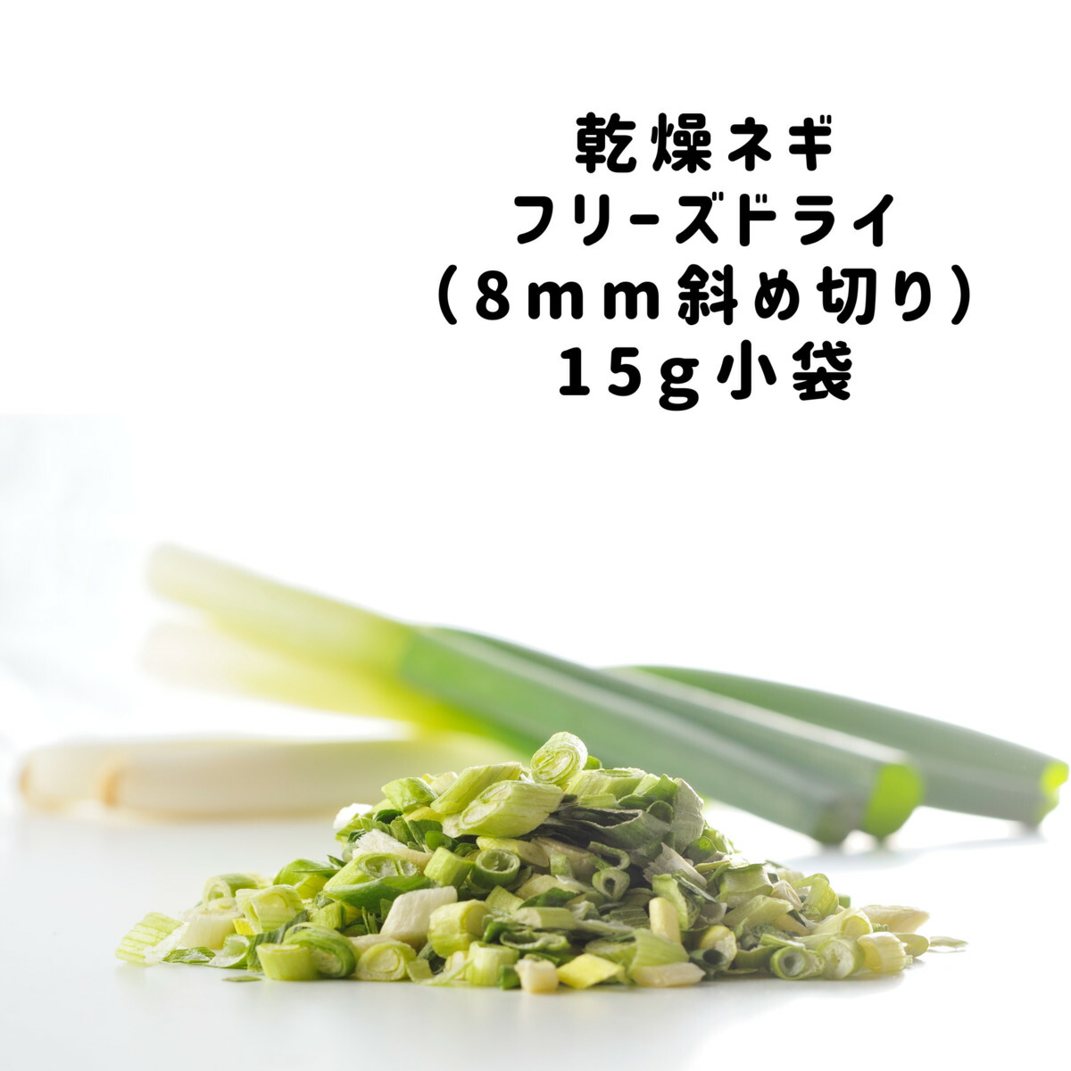 楽天市場】乾燥野菜 乾燥 ネギ FDねぎ 8mm斜め切り 250g 契約栽培 フリーズドライ製法 乾燥食品 仕送り 一人暮らし 常備菜 時短 お手軽  非常食 即席みそ汁 カット済み : あってよかった「たべもんや」