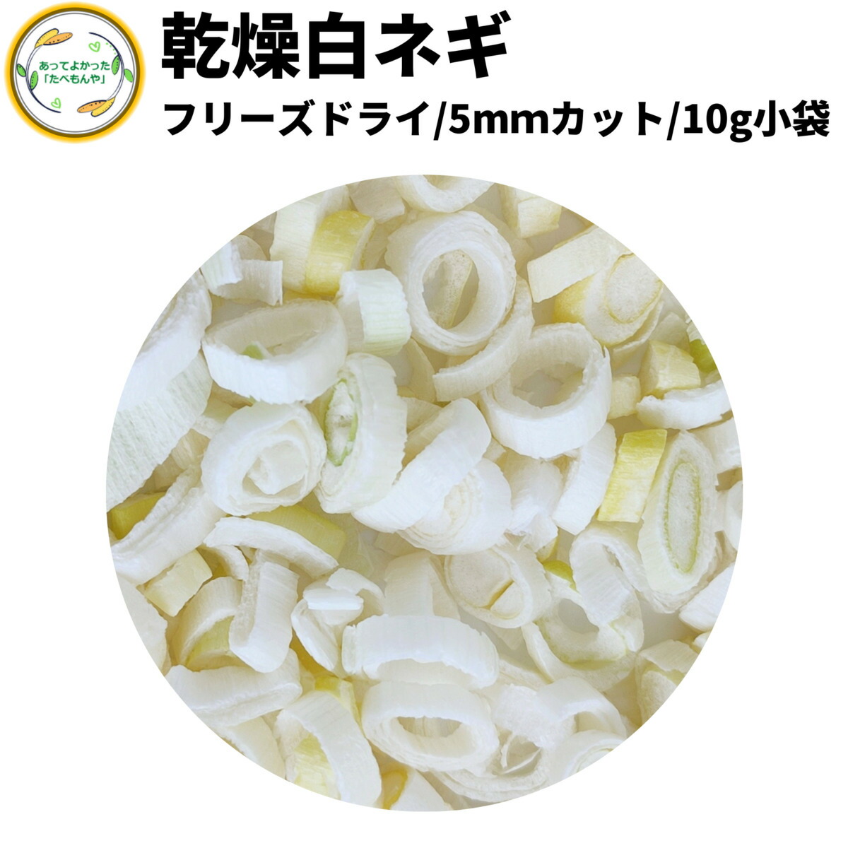 楽天市場】乾燥白ねぎ 5mm輪切り 30g 契約栽培 フリーズドライ製法 乾燥野菜 送料無料 仕送り 一人暮らし 常備菜 時短 お手軽 非常食  即席みそ汁 カット済み : あってよかった「たべもんや」