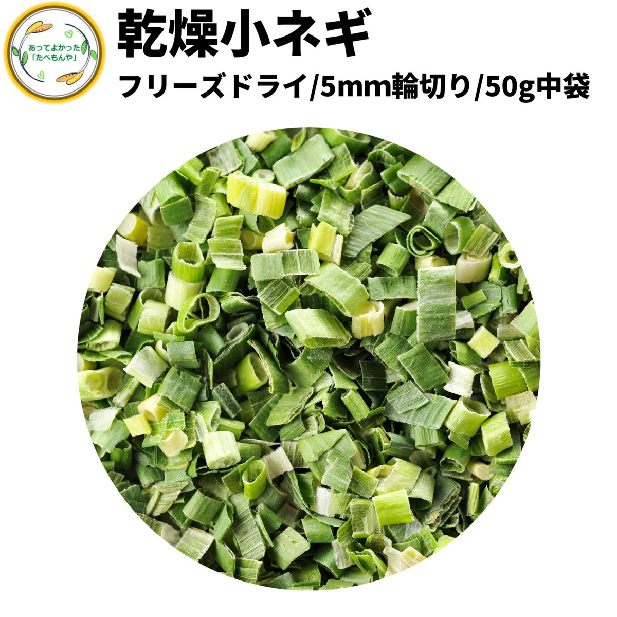 【楽天市場】乾燥白ねぎ 5mm輪切り150g 契約栽培 フリーズドライ製法 乾燥野菜 送料無料 仕送り 一人暮らし 常備菜 時短 お手軽 非常食  即席みそ汁 カット済み : あってよかった「たべもんや」