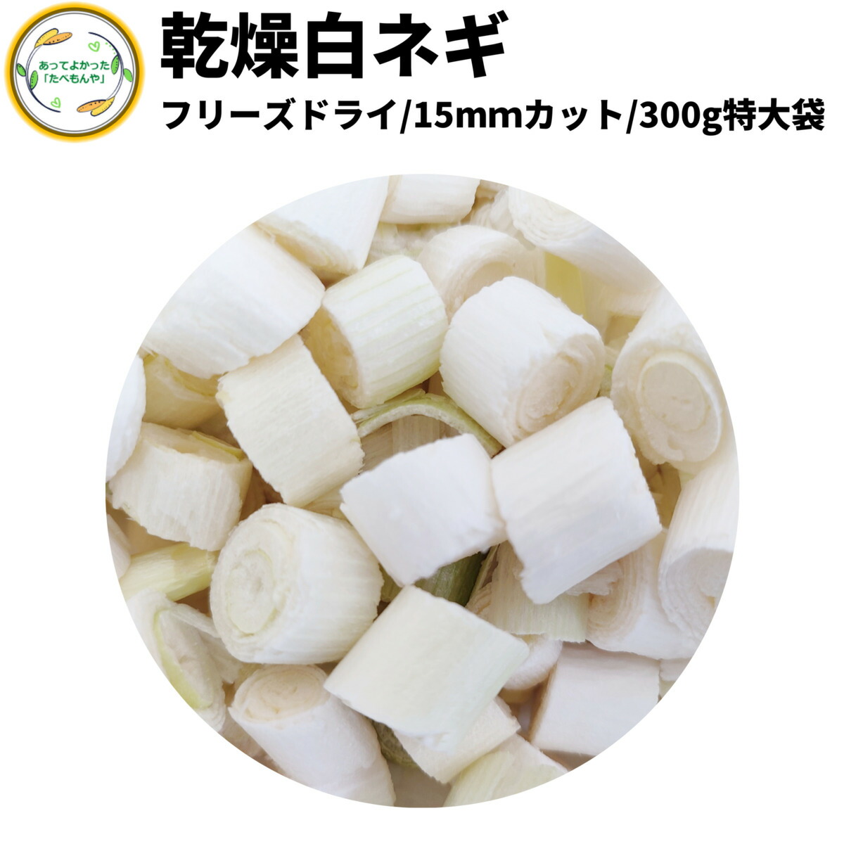 楽天市場】乾燥白ねぎ 5mm輪切り150g 契約栽培 フリーズドライ製法 乾燥野菜 送料無料 仕送り 一人暮らし 常備菜 時短 お手軽 非常食  即席みそ汁 カット済み : あってよかった「たべもんや」