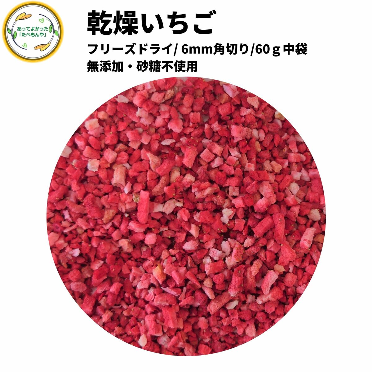 市場 乾燥いちご 砂糖不使用 乾燥果物 フリーズドライ製法 60g ストロベリー 無添加 契約栽培 6mm角切り品 仕送り