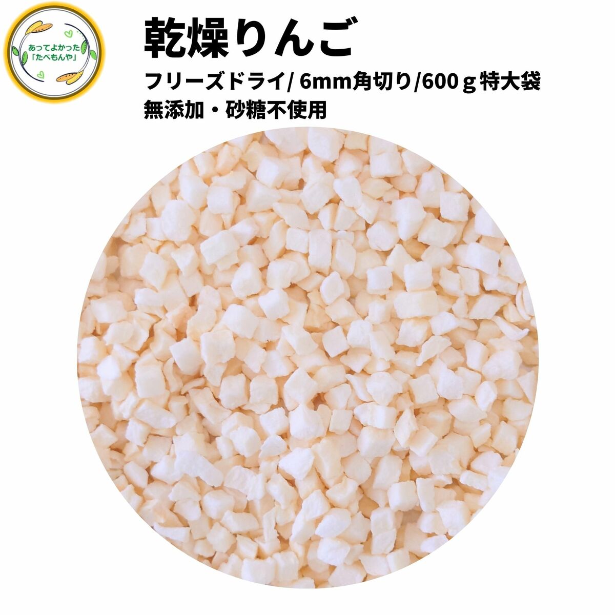 市場 乾燥りんご 砂糖不使用 6mm角切り品 契約栽培 フリーズドライ製法 600g 無添加