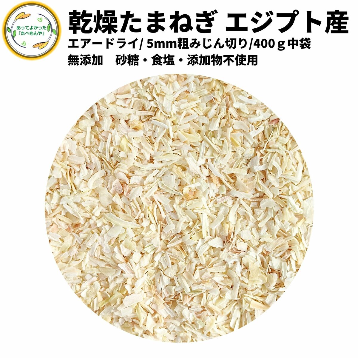 市場 乾燥たまねぎ エジプト産 400g 乾燥野菜 5mm粗みじん切り品 契約栽培 エアードライ製法